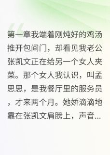 抖音小说张凯文孟思思张凯文孟思思无弹窗试读-暗夜阅读网