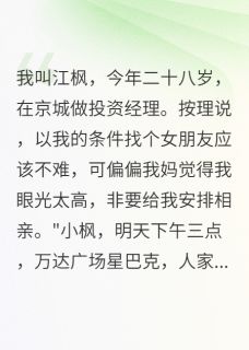 主角林晴晴江枫林婉儿小说爆款相亲对象竟然让妹妹替她赴约完整版小说-暗夜阅读网