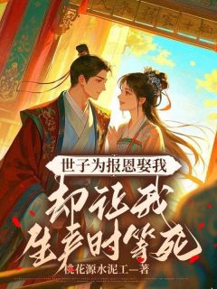 姜秋月顾和裕小说<世子为报恩娶我，却让我生产时等死>全文在线阅读