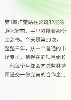 [抖音]小说江楚林诗雨她终于主动的那一天-暗夜阅读网