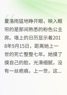 重来一世专治白莲花小说全集(夏洛雨夏洛晴)无弹窗广告阅读-暗夜阅读网
