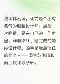 全本资源在线阅读闺蜜偷我设计稿还想害我苏雨晴段子轩-暗夜阅读网