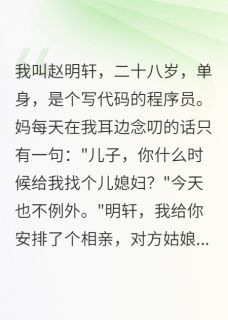 第一次见家长就被催婚小说百度云完整章节列表免费阅读-暗夜阅读网