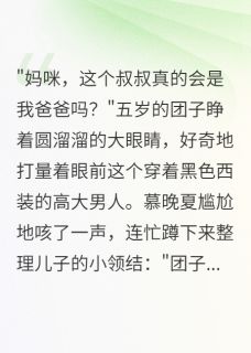 主角是霍景深慕晚夏团子的小说带娃闪婚豪门总裁最完整版热门连载-暗夜阅读网