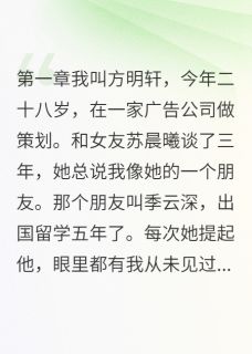 快手苏晨曦季云深林晓雨主角的小说全本章节大结局-暗夜阅读网