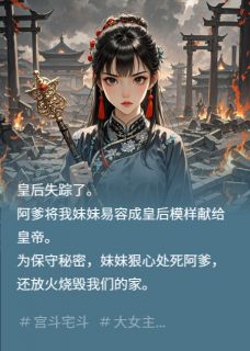 宋娇金姨娘主角的小说完结版妹妹大义灭亲，我放蛊虫驯服她全集