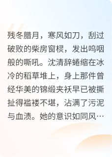主角是沈清辞沈清柔萧澈的小说-锦帐重生，执掌乾坤完整章节阅读