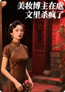 美妆博主在虐文里杀疯了翠儿沈砚林凝雪-小说未删减阅读