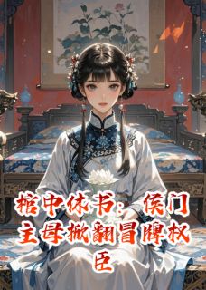 棺中休书：侯门主母掀翻冒牌权臣小说好看吗 沈知微谢砚之最后结局如何