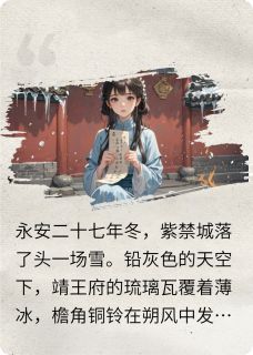 朱墙血薇：王妃死后王爷疯了小说在线阅读，主角萧玦苏婉音柳如烟精彩段落最新篇