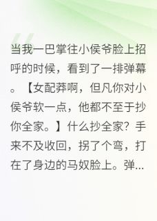 新书推荐当我一巴掌往小侯爷脸上招呼的时完整版小说-林轻晚江枫周景止最新章节阅读-暗夜阅读网
