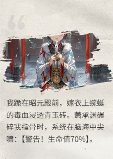 攻略冷宫：帝王剜心错爱最新章节 萧承渊苏璃林晚全文阅读