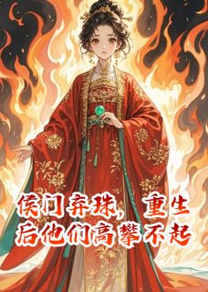 侯门弃珠，重生后他们高攀不起小说(完结)-林鸢乔念章节阅读