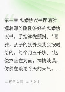 正版小说离婚后,我发现前夫是隐形富豪顾清雅赵俊杰在线免费阅读