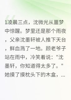 无广告小说魂珠倾城:豪门复仇记-沈微光顾寒川在线阅读