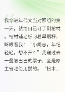 穿成年代文里男主的对照组快手热推许国梁周穗免费阅读