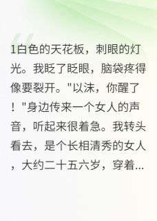 顾景深安安以沫(原文完整)离婚分家产后我失忆成了白富美无弹窗免费阅读