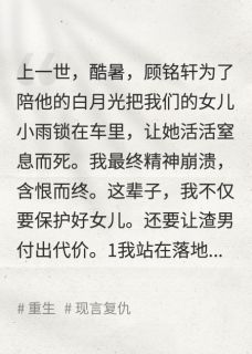 【抖音】老公为了白月光把女儿锁车里全文阅读