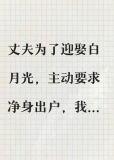 十年贤妻，我终于让丈夫净身出户小说免费阅读 李晓梅周明远大结局完整版