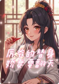 抖音小说厉爷的替身娇妻要翻天厉廷深林薇薇全文txt-暗夜阅读网
