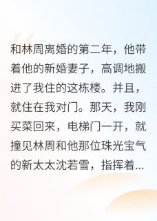 【热文】前夫娶新欢，把他赶出楼，分几步主角林周沈若雪唐唐小说全集免费阅读
