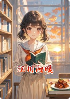江川向暖(顾川郑棋苏暖)全文章节在线阅读