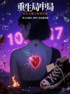 书荒必备重生局中局：双生玉佩与时间囚徒全文章节阅读
