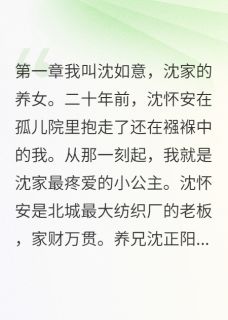 抖音小说豪门养女的逆袭路主角如意沈如画沈怀安全文小说免费阅读