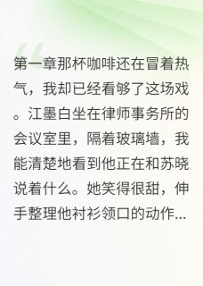 全职太太的第37次反击最新章节 江墨白晨希全文阅读