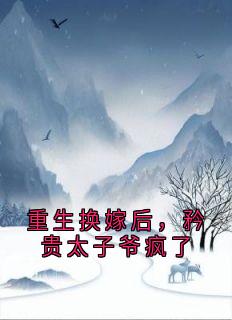 重生换嫁后，矜贵太子爷疯了小说最新章节-主角裴昭野霍影顾承砚宋晓绒全文免费阅读
