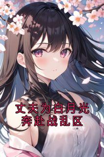周淮林晚小说<丈夫为白月光奔赴战乱区>全文在线阅读