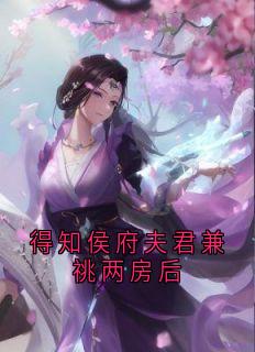 得知侯府夫君兼祧两房后小说(完结版)-于鹤苏沈青芙方瑶倾在线阅读