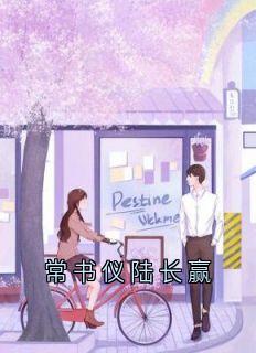 精品小说常书仪陆长赢全文目录畅读
