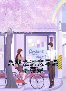 佚名最新小说八零之天文军属要弃妻陆长赢常书仪在线试读