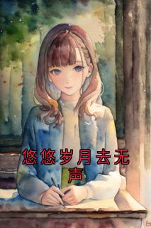 悠悠岁月去无声小说-容砚辞乔听澜全篇阅读