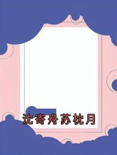 强烈推荐沈寄舟苏枕月苏枕月沈寄舟在线阅读