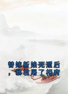 沈栖迟萧烬小说<替嫁新娘死遁后，暴君屠了相府>全文在线阅读