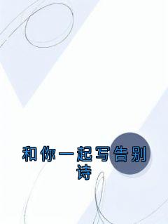 抖音温时鸢顾怀谦小说叫什么名字-暗夜阅读网