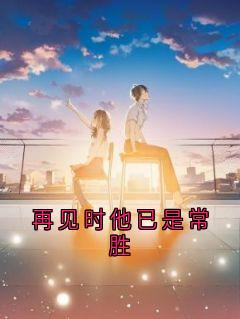 杜倩裴婉贵女完整版再见时他已是常胜全文最新阅读