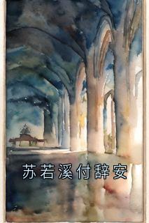 主角苏若溪付辞安小说完整版-苏若溪付辞安免费阅读全文