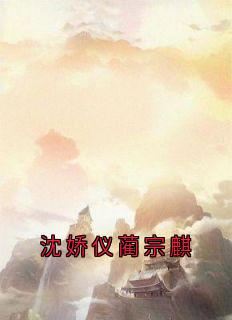 沈娇仪蔺宗麒小说(完结版)-沈娇仪蔺宗麒在线阅读