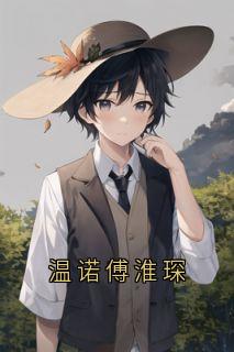 抖音温诺傅淮琛小说章节阅读