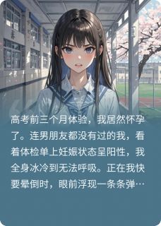 高考前怀孕风波，防火防盗防闺蜜沈墨王振林雨萱无广告在线阅读