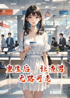 最完整版重生后，让渣男无路可走热门连载小说
