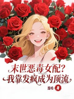云姜顾之北乔清婉末世恶毒女配？我靠发疯成为顶流完结版小说全文免费阅读