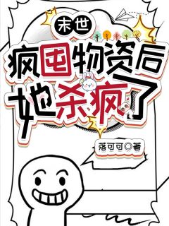 末世，疯囤物资后，她杀疯了楚蘅纪澜免费阅读-末世，疯囤物资后，她杀疯了落可可小说