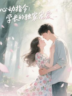 心动指令，学长的独家宠爱小说(完整版)-江屿林初夏章节阅读-暗夜阅读网