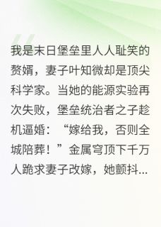 叶知微赵天铭堡垒全章节阅读-赘婿逆转递增拯救末日堡垒全文分享阅读