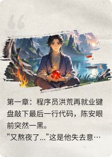 穿越洪荒躺平也能入圣(全章节)-陈安凤九霄在线阅读