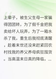 末世来了，真千金懒得理你们林菲菲王强-日月照天下小说-暗夜阅读网